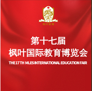 第十七届枫叶国际教育博览会参展大学全名录：12国100家任你选