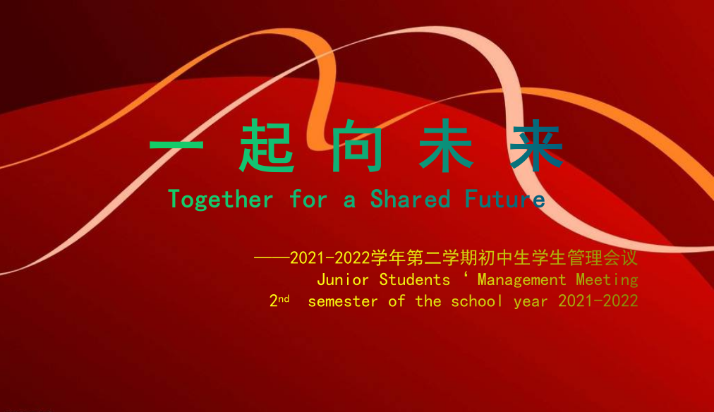 一起向未来 ——2021-2022学年初中学生管理会议